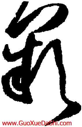 闕,王鐸,書法字典